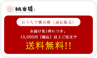 おうちで桃谷樓（通信販売）